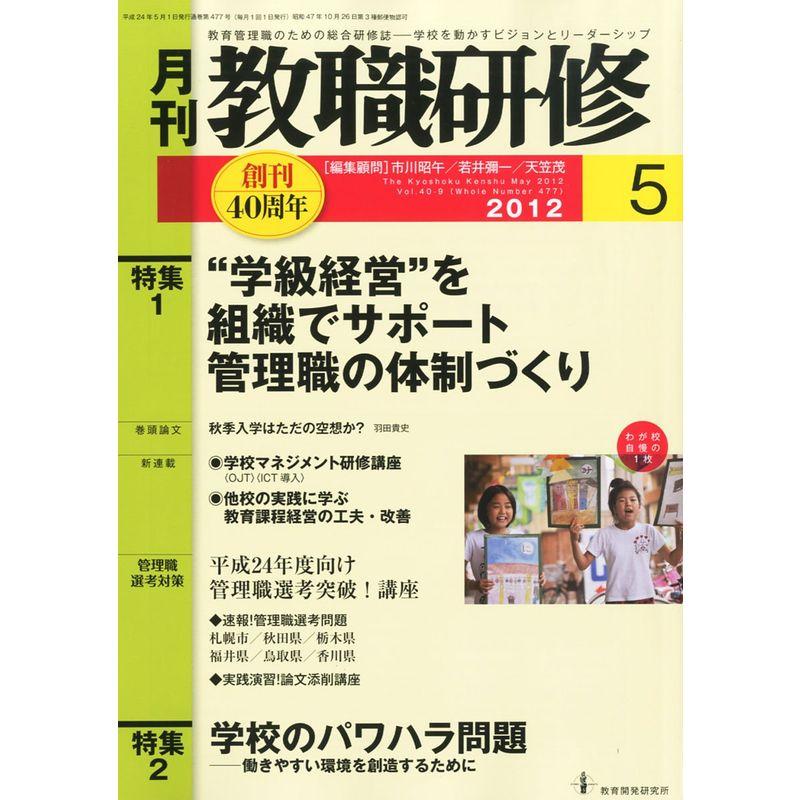 教職研修 2012年 05月号 雑誌