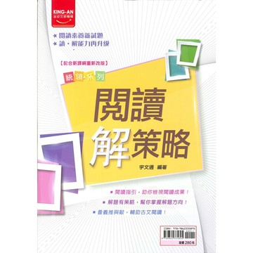 《金安出版》國中-統領系列-閱讀解策略🥇速配購🥇