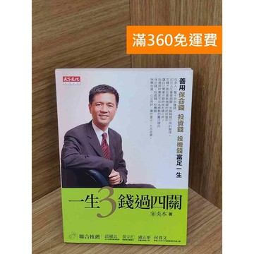 【雷根360免運】【送贈品】一生3錢過四關  #七成新 #七成新【PXF1227】