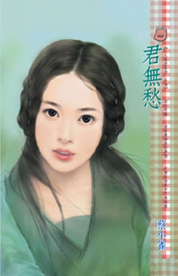 【電子書】君無愁～三人成虎系列　外傳