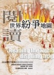 閱讀世界紛爭地圖[二手書_良好]