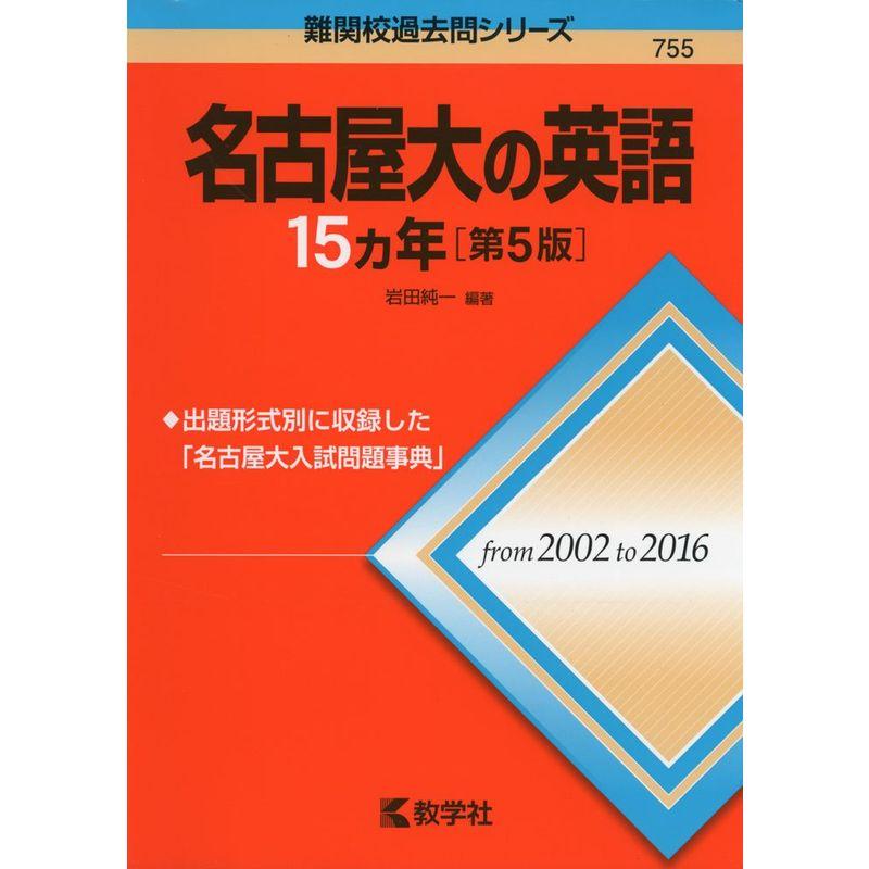 名古屋大の英語15カ年第5版 (難関校過去問シリーズ)