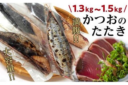 満腹！かつおのたたき　約1.3kg～1.5kg