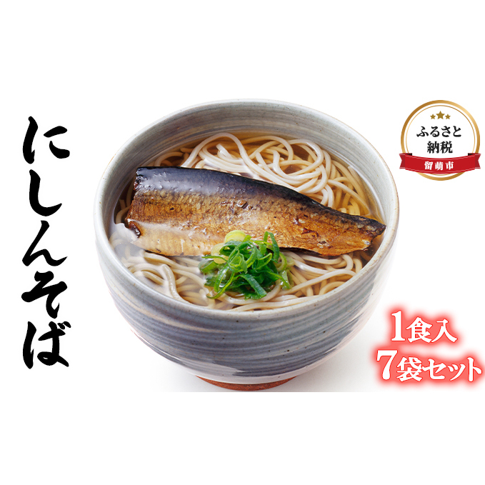 にしんそば 1食入 7袋セット