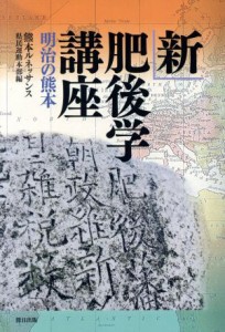  新肥後学講座　明治の熊本／熊本ルネッサンス県民運動本部(編者)