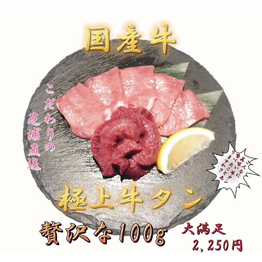 芝浦直送　国産牛　極上タン　100g