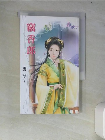 【書寶二手書T4／一般小說_W7W】竊香郎_裘夢