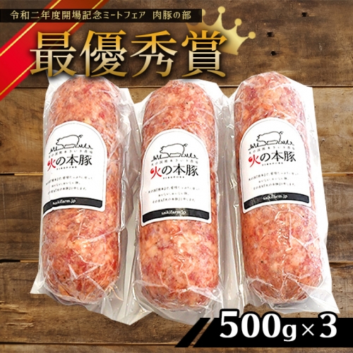 K2 火の本豚 ボロニアソーセージ（500ｇ×3本セット）