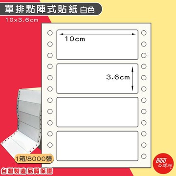 ｜必購網標籤｜10*3.6cm 單排點陣式貼紙 (8000張/箱) 無虛刀 電腦標籤 標籤貼紙 連續標籤 BG10036