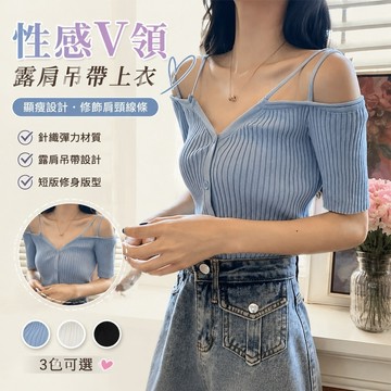 【Free Girl】性感上衣 辣妹上衣 V領露肩弔帶上衣T恤夏季短款針織衫上衣 短款上衣 顯瘦上衣 韓版上衣 短版上衣