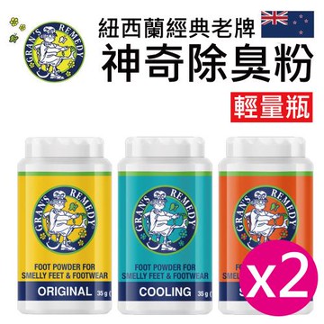 Grans Remedy 紐西蘭神奇除臭粉 輕量瓶 35g 2瓶 (紐西蘭原裝正品 除臭粉 除鞋臭)