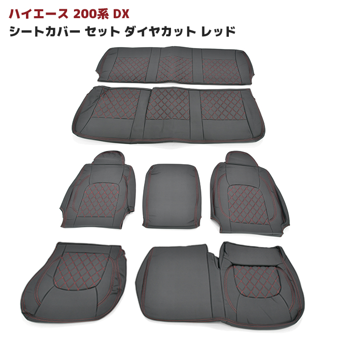 200系 ハイエース DX シートカバー セカンド用 ダイヤカットデザイン フロント 当社の DX