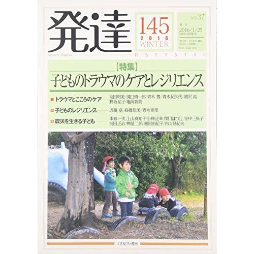 [A11943592]発達145:子どものトラウマのケアとレジリエンス [単行本]