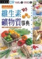維生素礦物質事典[二手書_良好]
