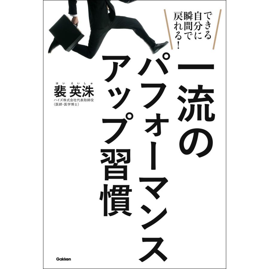 一流のパフォーマンスアップ習慣 電子書籍版 裴英洙