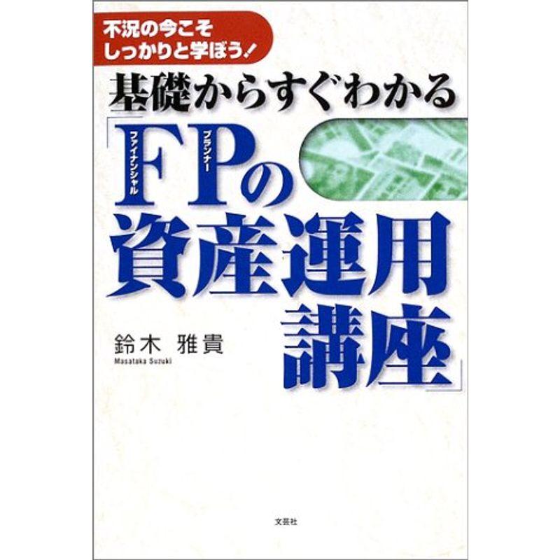 基礎からすぐわかる「FPの資産運用講座」?不況の今こそしっかりと学ぼう