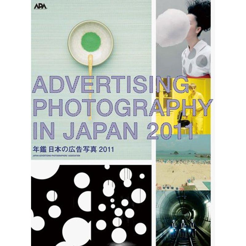 年鑑 日本の広告写真2011 (Advertising Photography in Japan)