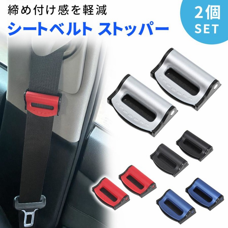 シートベルトストッパー 2個入 シートベルト ストッパー ロック