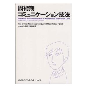 周術期コミュニケーション技法