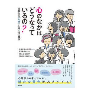 心のなかはどうなっているの？―高校生の「なぜ」に答える心理学