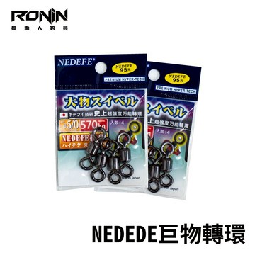 NEDEFE 日本製 超巨大物專用 八字環 龍膽石斑 船釣 史上最強拉力值 小包裝 /德用大包裝  T402