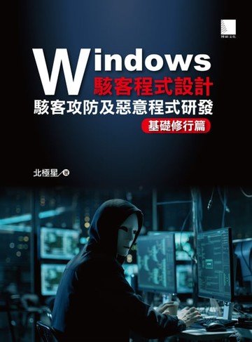 【電子書】Windows駭客程式設計：駭客攻防及惡意程式研發基礎修行篇