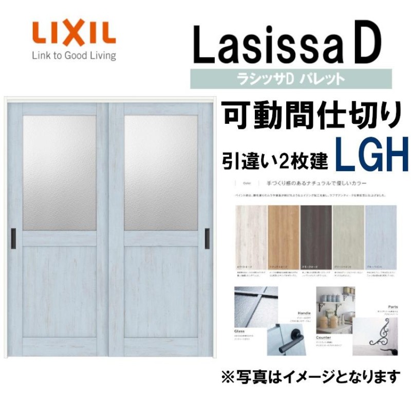 ラシッサDパレット 可動間仕切り 上吊引違い２枚建 LGH(1620) LIXIL