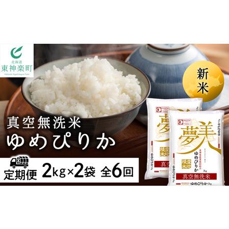 ふるさと納税 ＜新米発送＞ゆめぴりか 2kg×2袋 《真空無洗米》全6回 北海道東神楽町