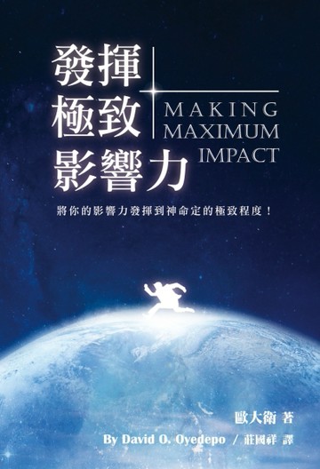 發揮極致影響力：將你的影響力發揮到神命定的極致程度！[二手書_良好]