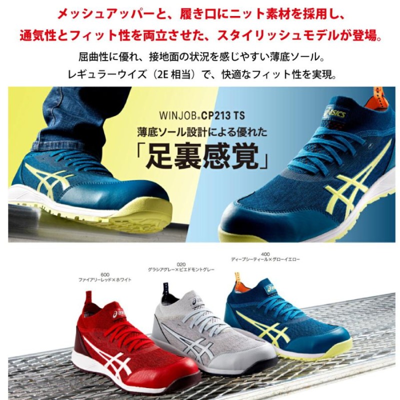 asics 安全靴 ウィンジョブ セーフティスニーカー メッシュ ニット 2E