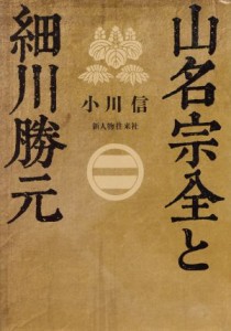  山名宗全と細川勝元／小川信(著者)