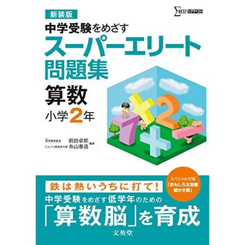 (中学受験を目指す)　小学２年[新装版]　算数　スーパーエリート問題集　LINEショッピング