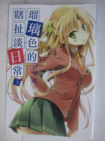 【書寶二手書T1／一般小說_WGQ】?璃色的瞎扯淡日常(3)_輕小說