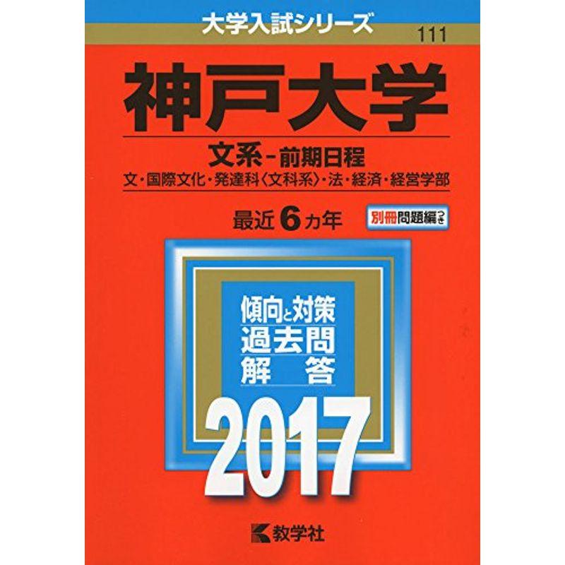 神戸大学(文系−前期日程) (2017年版大学入試シリーズ)