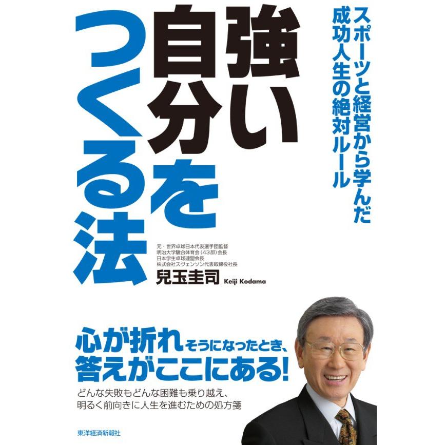 強い自分をつくる法 スポーツと経営から学んだ成功人生の絶対ルール