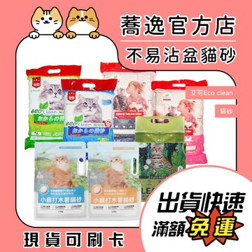 艾可 Eco clean 豆腐砂 木薯砂 豆腐貓砂 貓砂 條型 破碎型 貓廁所