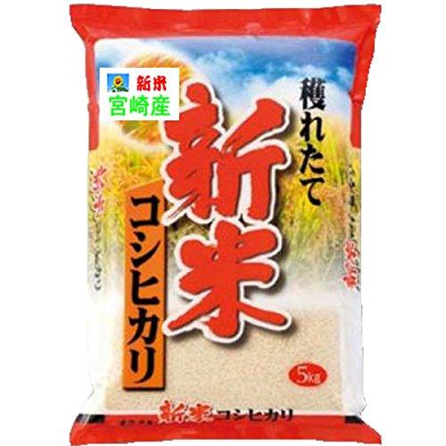 新米 令和5年産 宮崎産 コシヒカリ 5kg こしひかり (玄米のまま 5kgでお届け)