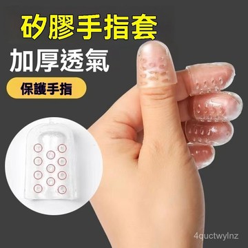 🔥台灣24H🔥硅膠 手指保護套 防幹裂 保濕 手指套  防磨 防痛 防滑 透氣 耐磨 加厚款 透明手指保護套 KP5H