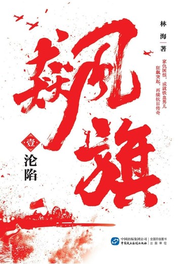 【電子書】飙旗1：沦陷