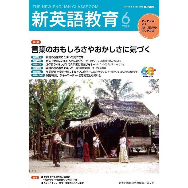 新英語教育2019年6月号