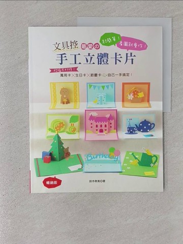 【書寶二手書T1／美工_YR6】文具控最愛?手工立體卡片（暢銷版）：超簡單！看圖就會作！ 祝福不打烊！萬用卡×生日卡×節慶卡自己一手搞定！_鈴木孝美