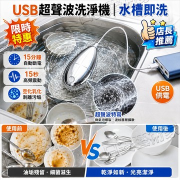 ✨廚房爆款✨USB超聲波洗淨機 水槽即用免安裝 一鍵啟動高頻氣泡剝離油污 餐具杯具水果快速潔淨 小巧便攜家用宿舍適用省力