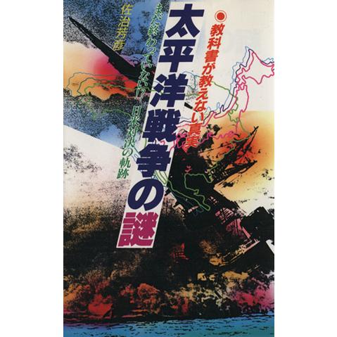 太平洋戦争の謎 まだ終わっていない！？日米対決の軌跡／佐治芳彦(著者)