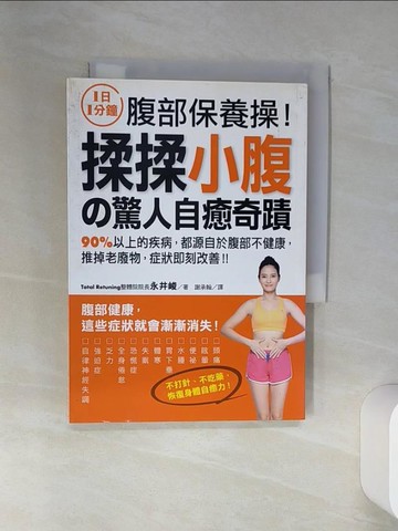 【書寶二手書T6／養生_SSG】揉揉小腹的驚人自癒奇蹟：90％以上的疾病，都源自於腹部不健康…_永井峻