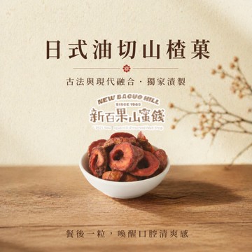 【新百果山蜜餞】日式油切菓150克  山楂果 仙楂蜜餞 台灣 油切菓 山楂 仙楂果 蜜餞