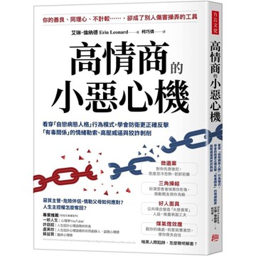 高情商的小惡心機：看穿「自戀病態人格」行為模式，學會防衛更正確反擊「有毒關係」的