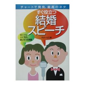 すぐ役立つ結婚スピーチ／すぴーち工房