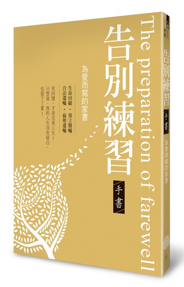 告別練習手書：為愛而寫的家書