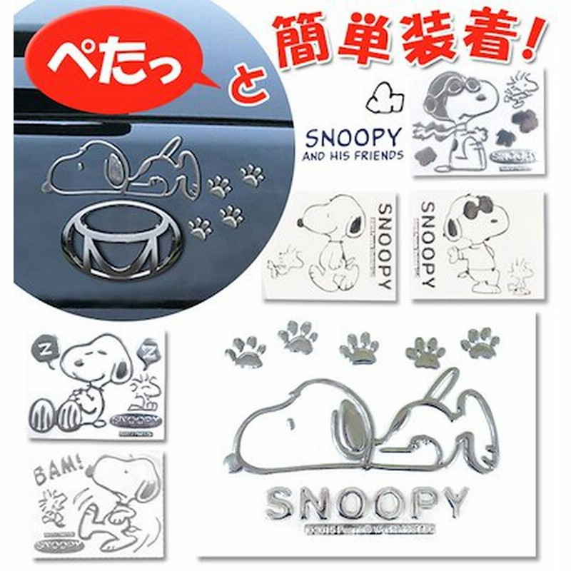 ステッカー スヌーピー Snoopy 車 エンブレムステッカー エンブレム スーツケース 通販 シー 通販 Lineポイント最大1 0 Get Lineショッピング