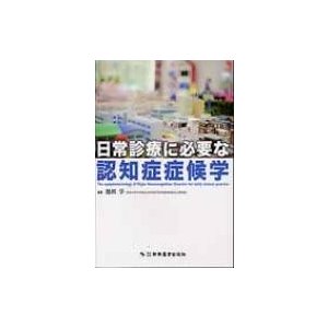 日常診療に必要な認知症症候学